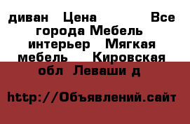 диван › Цена ­ 9 900 - Все города Мебель, интерьер » Мягкая мебель   . Кировская обл.,Леваши д.